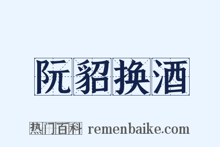 阮貂换酒是什么意思的图片